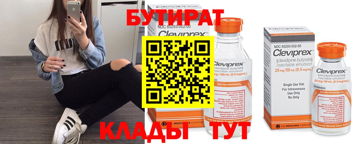 Бутират  Бутират 1.4BDO  Вход с VPN  Свободный 
